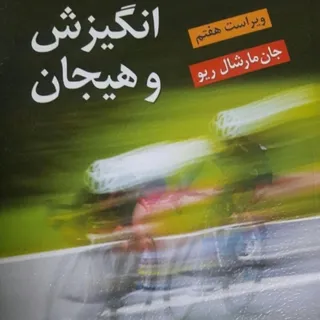انگیزش و هیجان