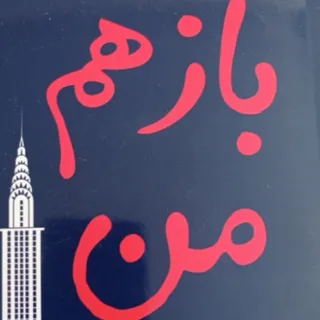 رمان باز هم من