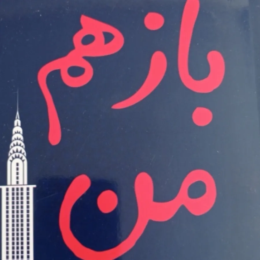 رمان باز هم من