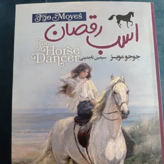 رمان اسب رقصان