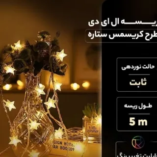 ریسه ستاره درخشان