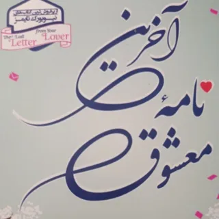 رمان آخرین نامه معشوق