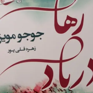 رمان رها در باد
