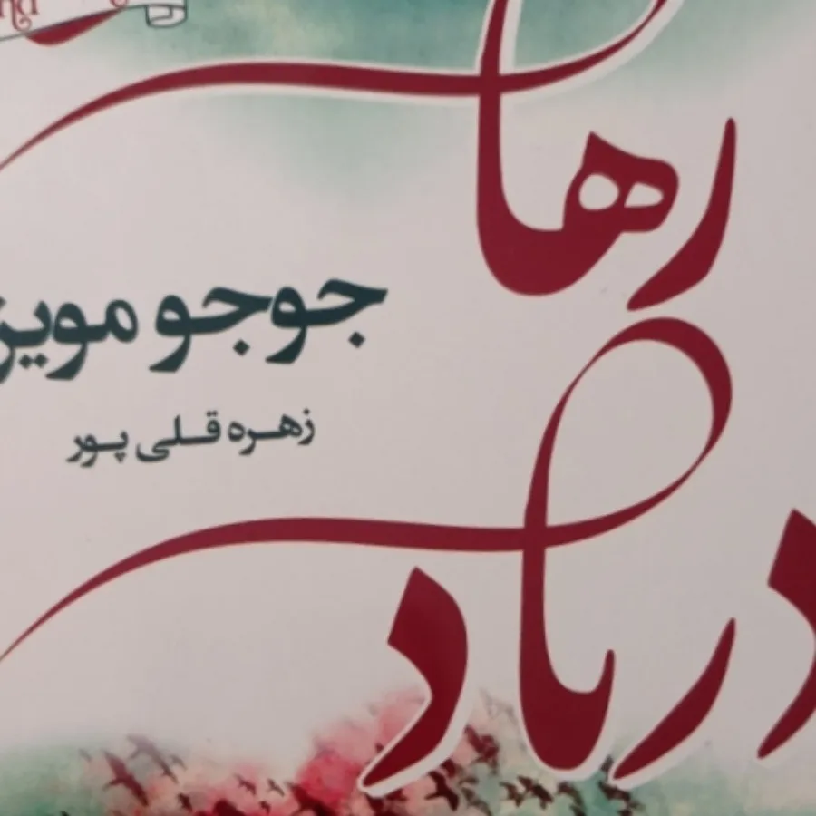 رمان رها در باد