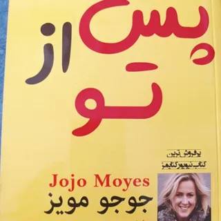 رمان پس ازتو