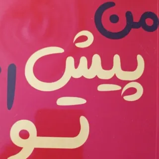 رمان من  پیش از  تو