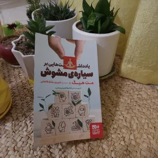 یادداشت هایی برسیاره مشوش