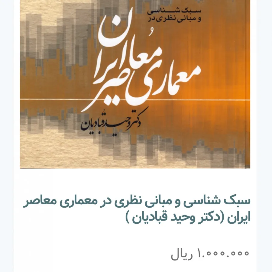 کتاب معماری معاصر قبادیان