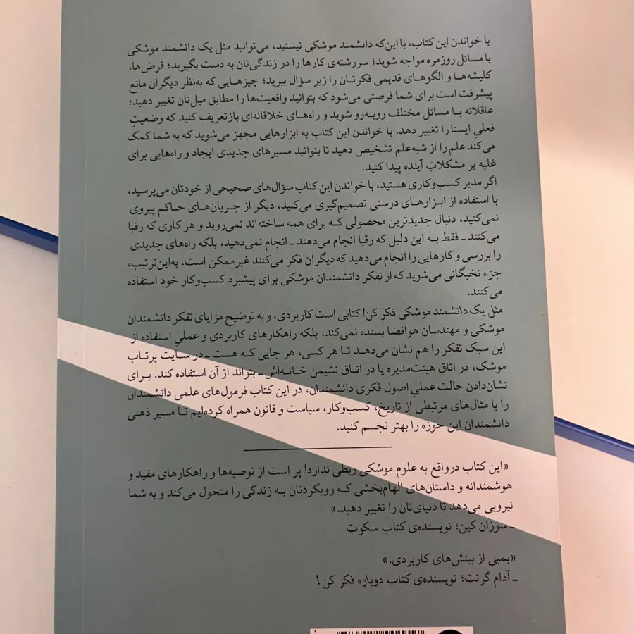 مثل‌یک‌دانشمندموشکی‌فکرکن