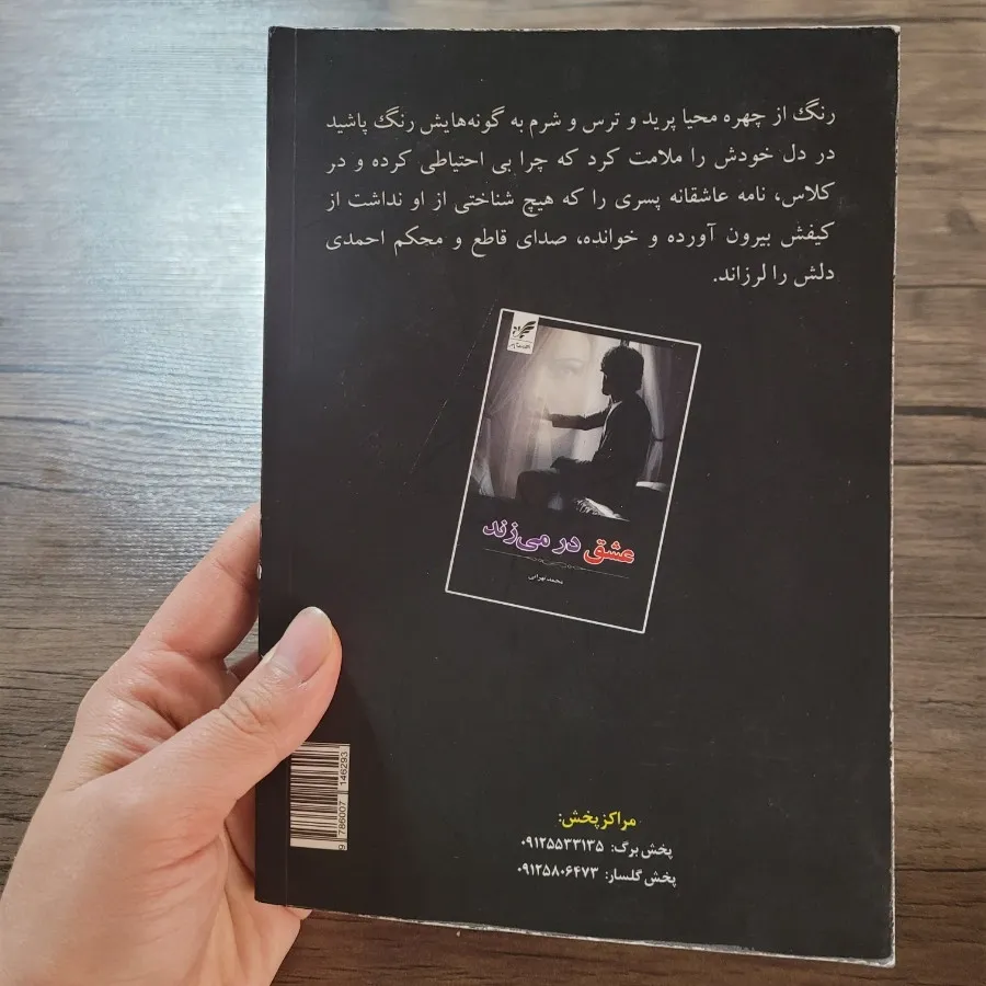 کتاب رمان عشق در میزند