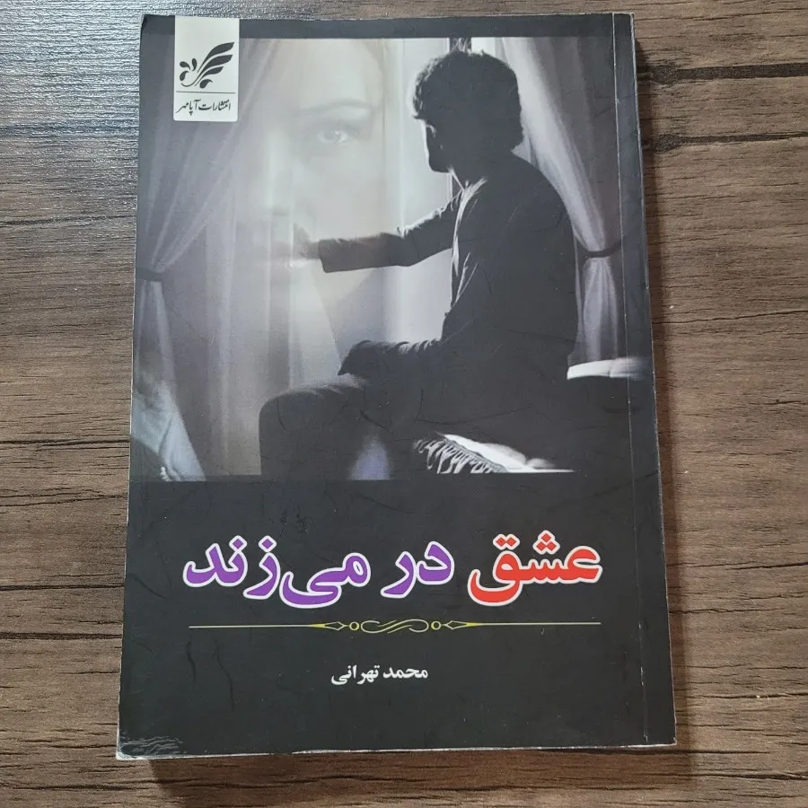 کتاب رمان عشق در میزند