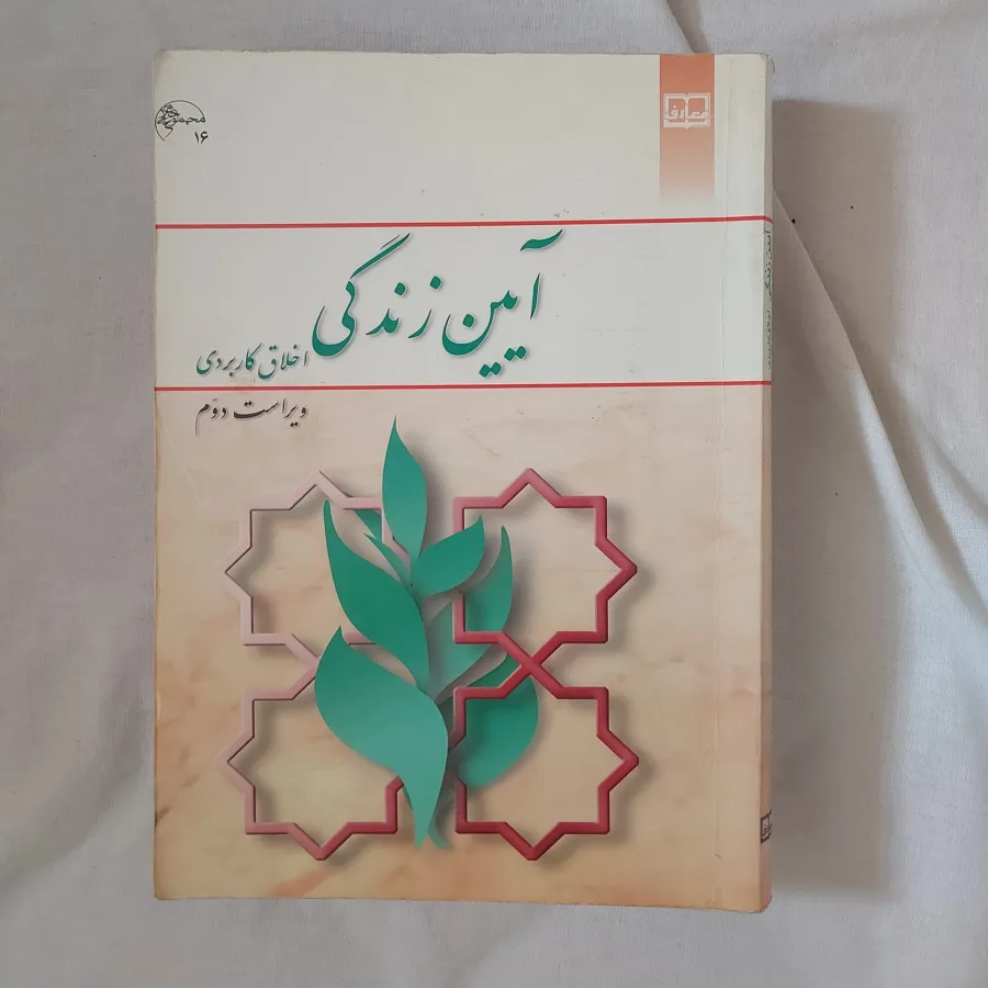 اندیشه اسلامی وآیین زندگی