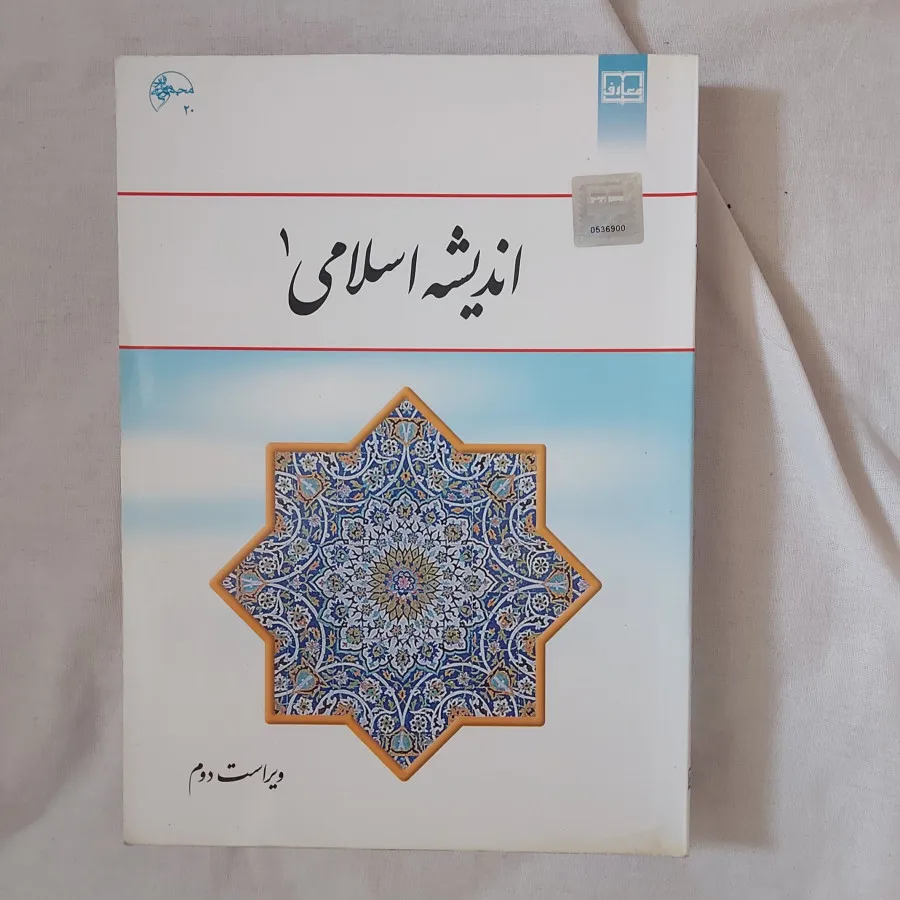 اندیشه اسلامی وآیین زندگی