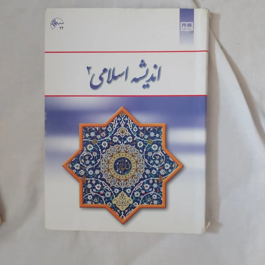 اندیشه اسلامی وآیین زندگی