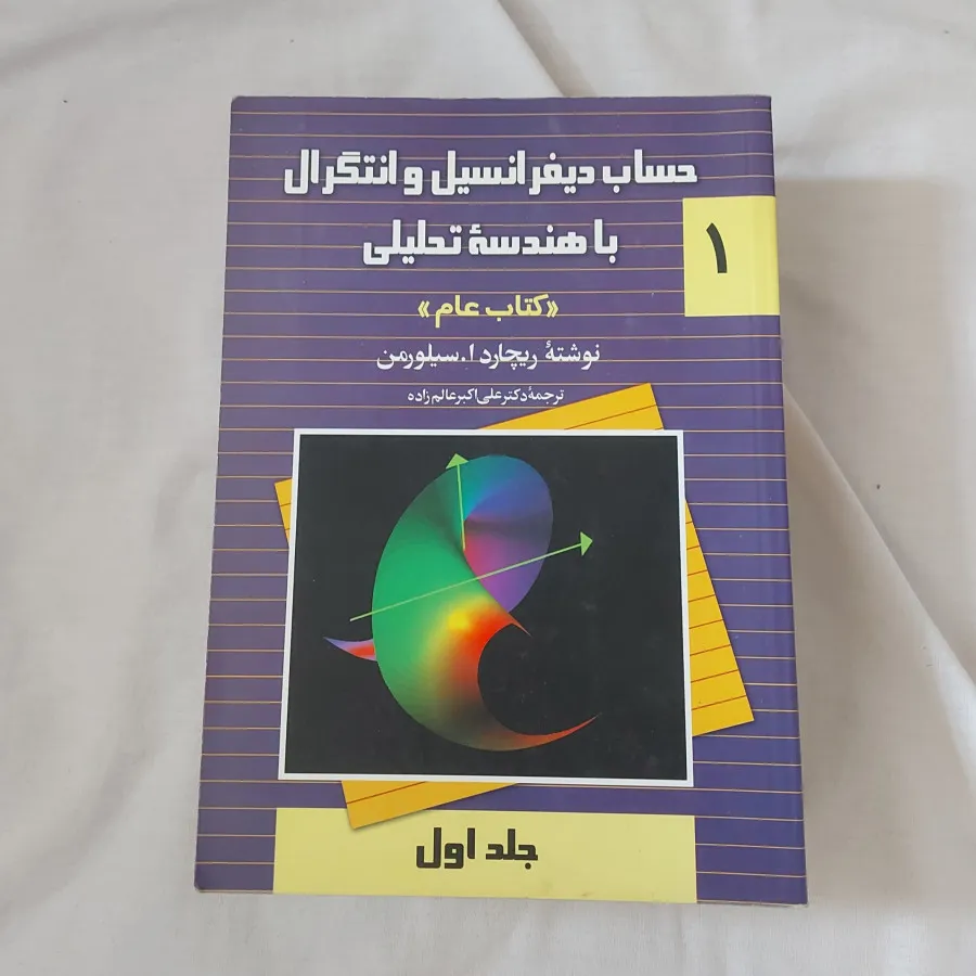 کتاب دیفرانسیل و انتگرال
