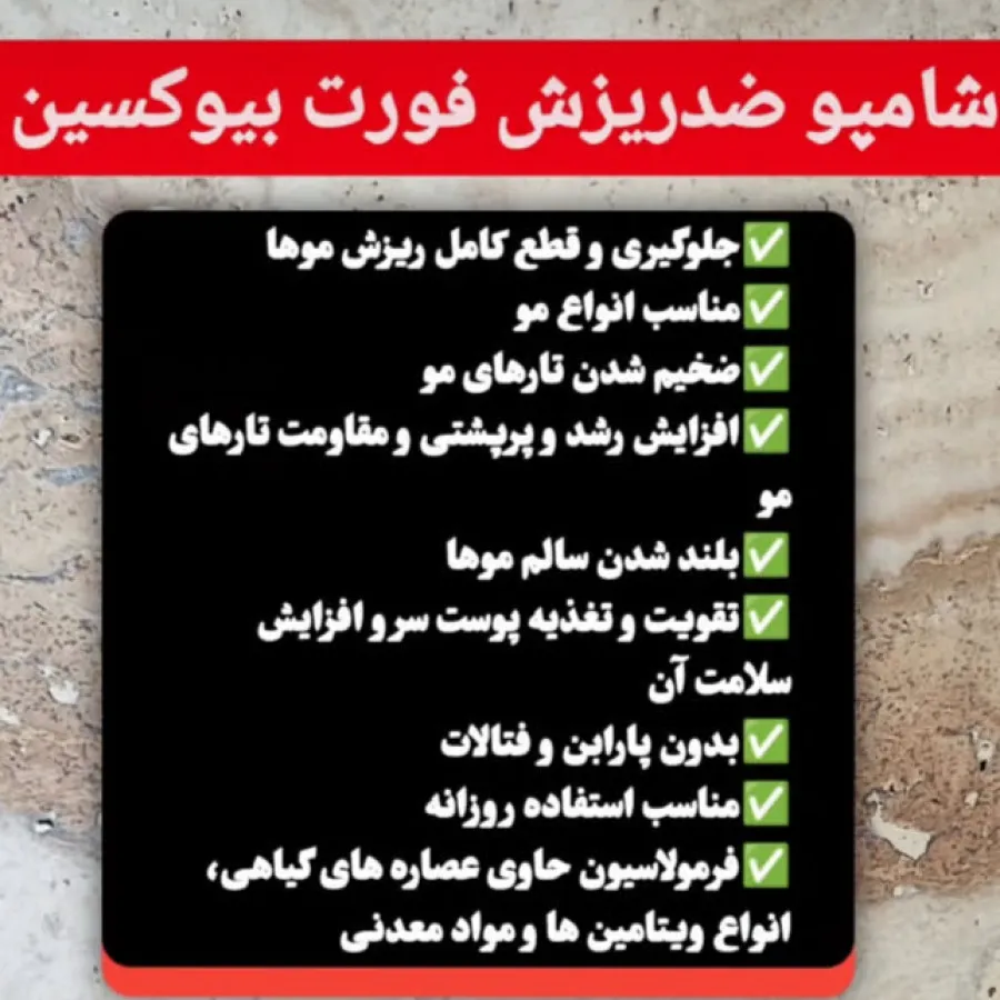شامپو ضد ریزش بیوکسین