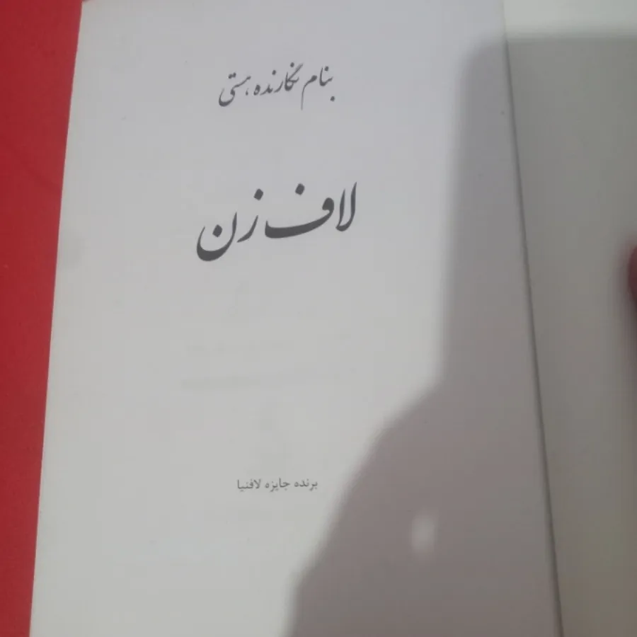 کتاب لاف زن
