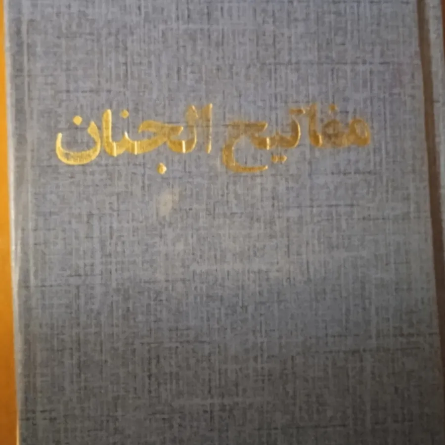 قرآن مفاتیح الجنان