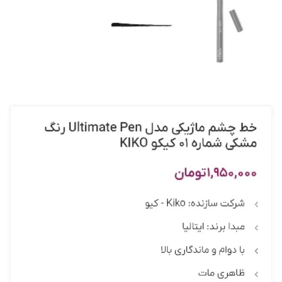 خط چشم ماژیکی کیکو