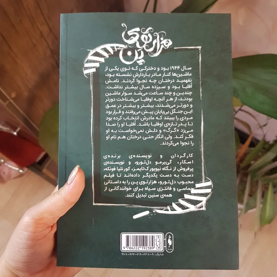کتاب هزارتوی پن