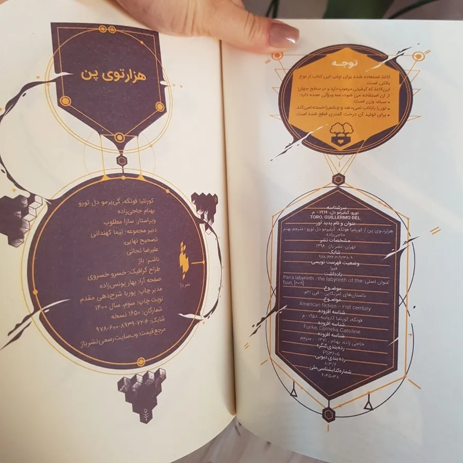 کتاب هزارتوی پن