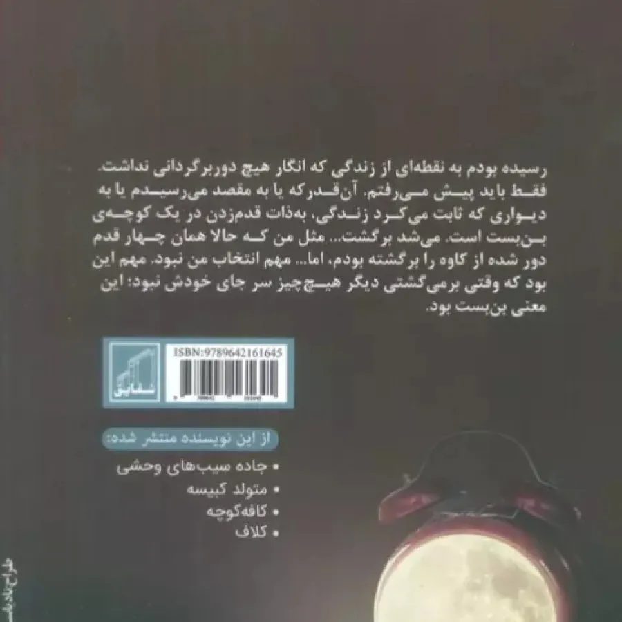 رمان زیر ایوان ماه