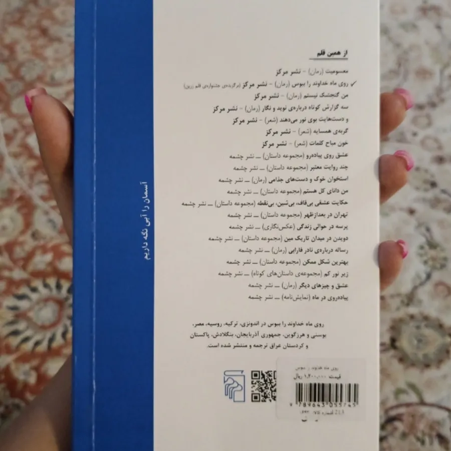 روی ماه خداوند را ببوس