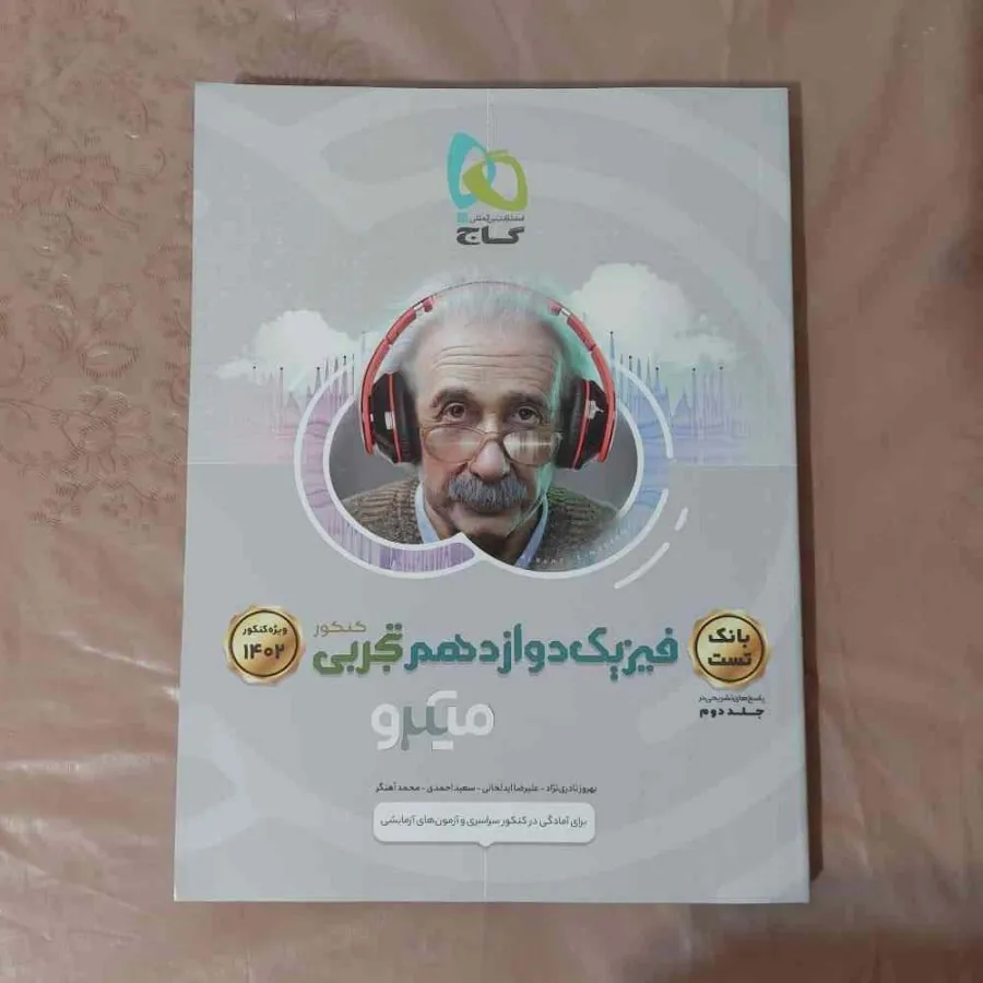کتاب بانک تست فیزیک 12 م