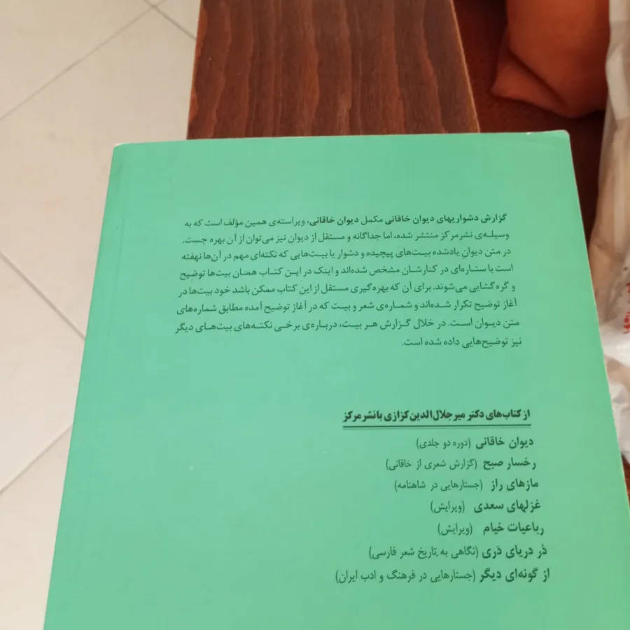 شرح دشواری های خاقانی