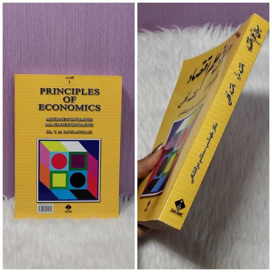 کتاب مبانی علم اقتصاد