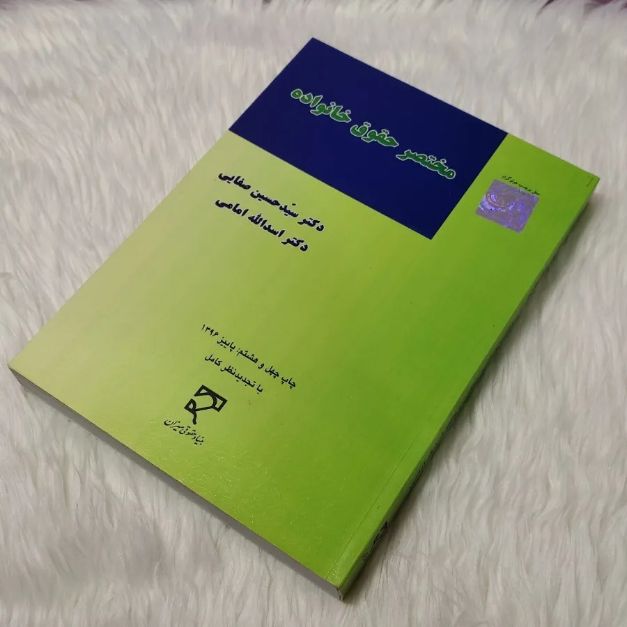 کتاب حقوق خانواده