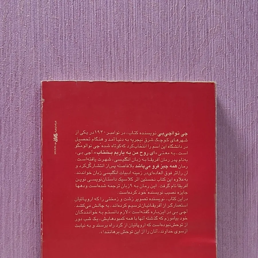 کتاب همه چیز فرو میپاشد