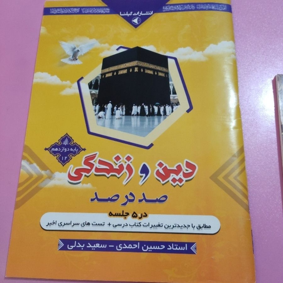 دینی دوازدهم