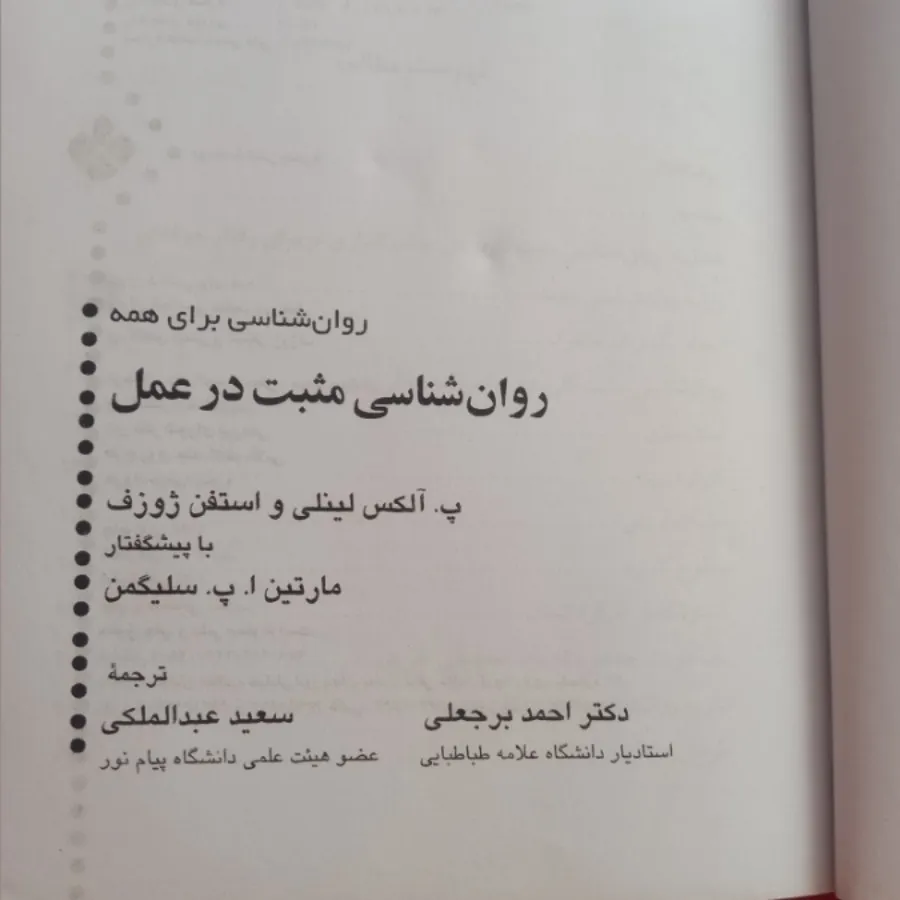 روانشناسی مثبت در عمل