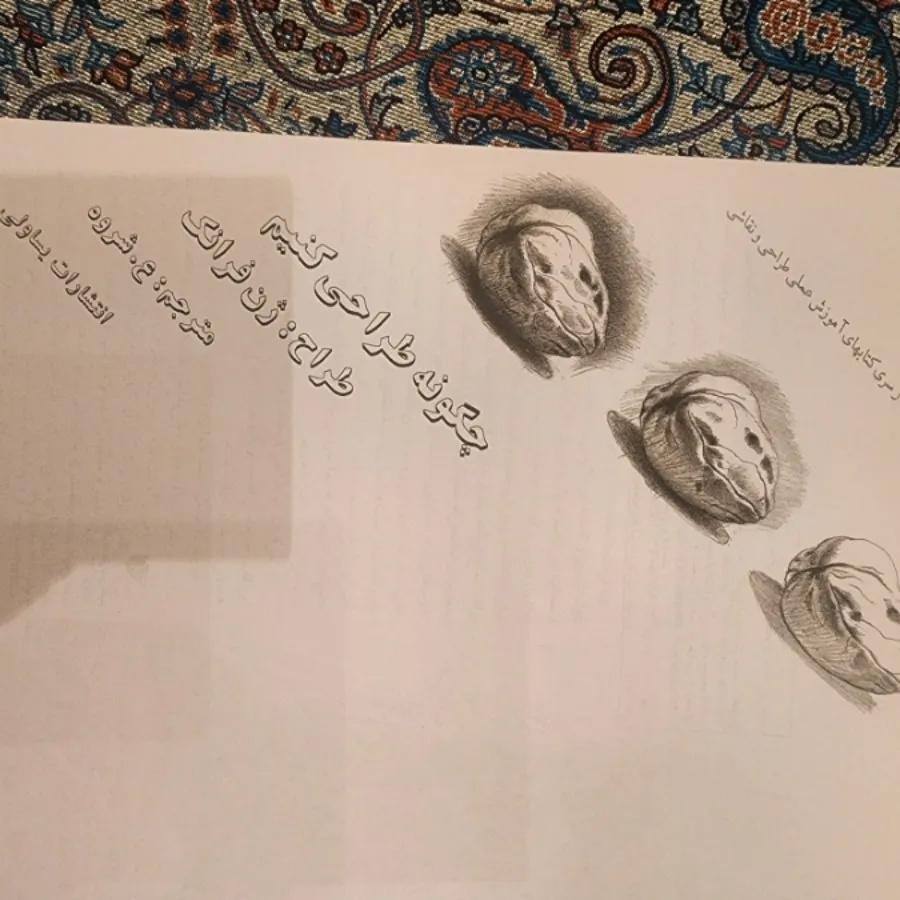 کتاب چگونه طراحی کنیم