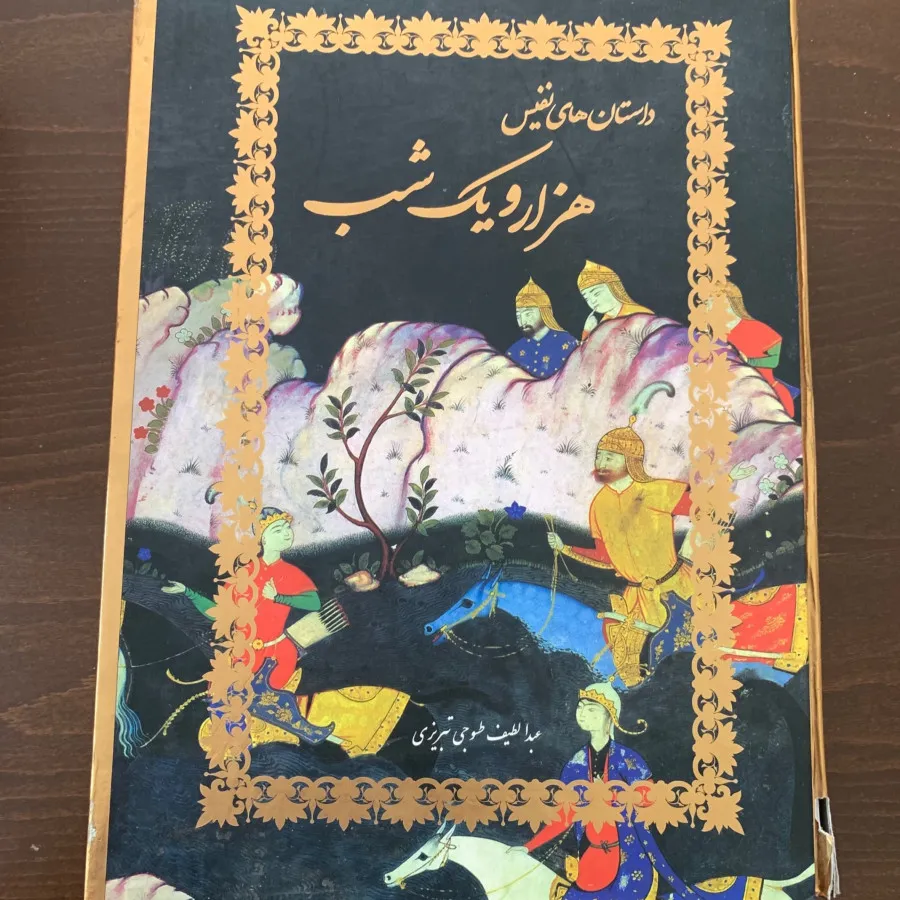 کتاب هزار و یک شب قاب دار