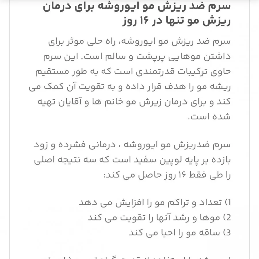 سرم ضد ریزش موی ایوروشه