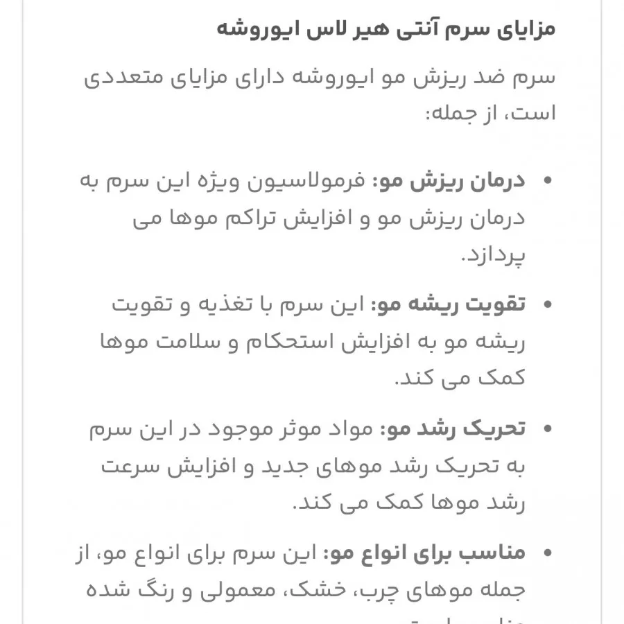 سرم ضد ریزش موی ایوروشه