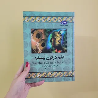 کتاب علم در قرن بیستم