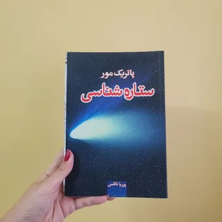 کتاب ستاره شناسی