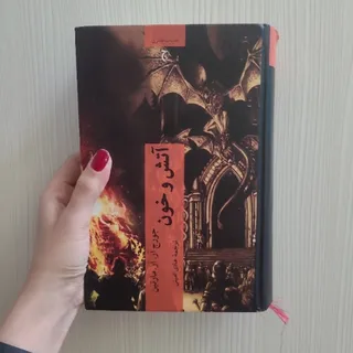 کتاب اتش و خون
