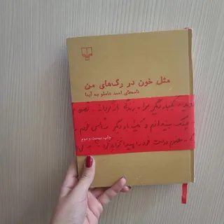 کتاب مثل خون در رگ های من