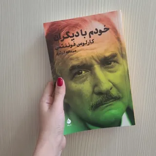 کتاب خودم با دیگران