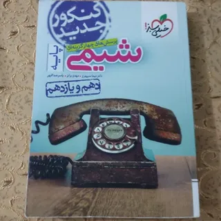 کتاب کمک آموزشی شیمی پایه