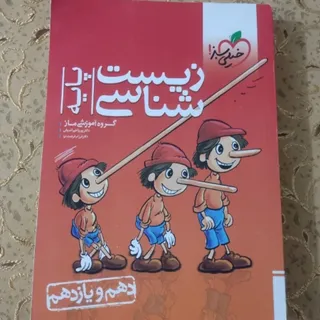 کتاب زیست شناسی پایه
