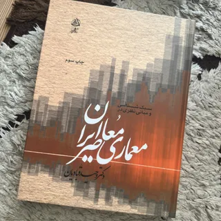 کتاب معماری معاصر قبادیان