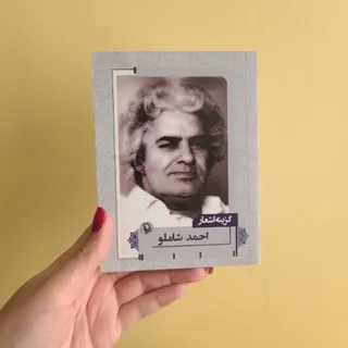 گزینه اشعار احمد شاملو