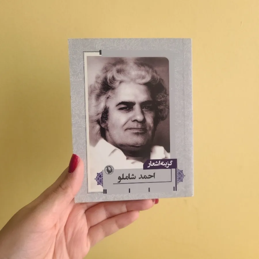 گزینه اشعار احمد شاملو