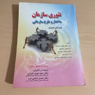 کتاب تیوری سازمان رابینز
