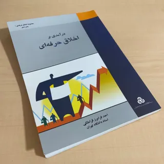 کتاب اخلاق حرفه‌ای